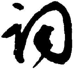 詞,文徵明,書法字典